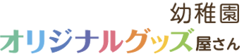 幼稚園オリジナルグッズ屋さんさん