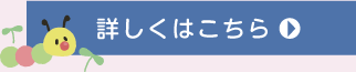 詳しくはこちら