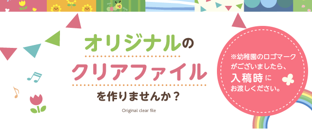 オリジナルのクリアファイルを作りませんか？