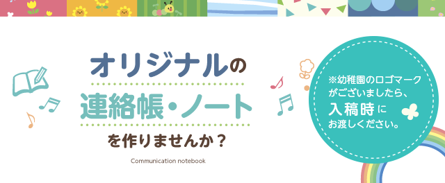 オリジナルの連絡帳・ノートを作りませんか？