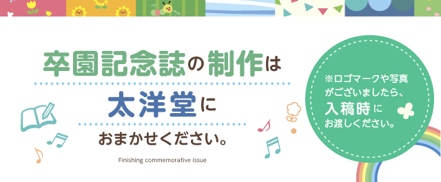 卒園記念誌の制作は大洋堂におまかせください。