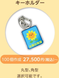 キーホルダー