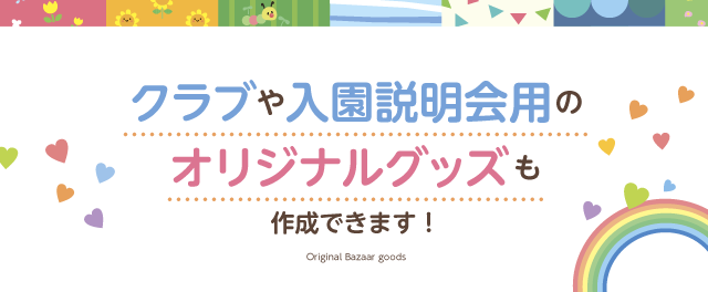 クラブや入園説明会用のオリジナルグッズも作成できます！