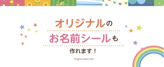 オリジナルのお名前シールも作れます！
